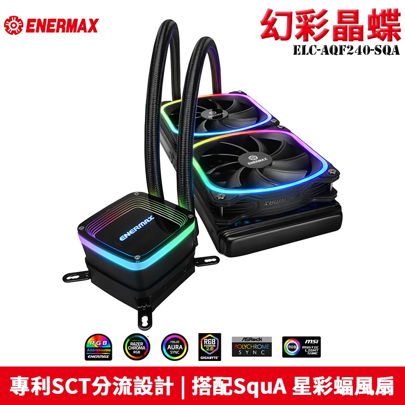 Enermax 安耐美 AQUAFUSION 240 幻彩晶蝶 一體式水冷 CPU散熱器 ELC-AQF240-SQA