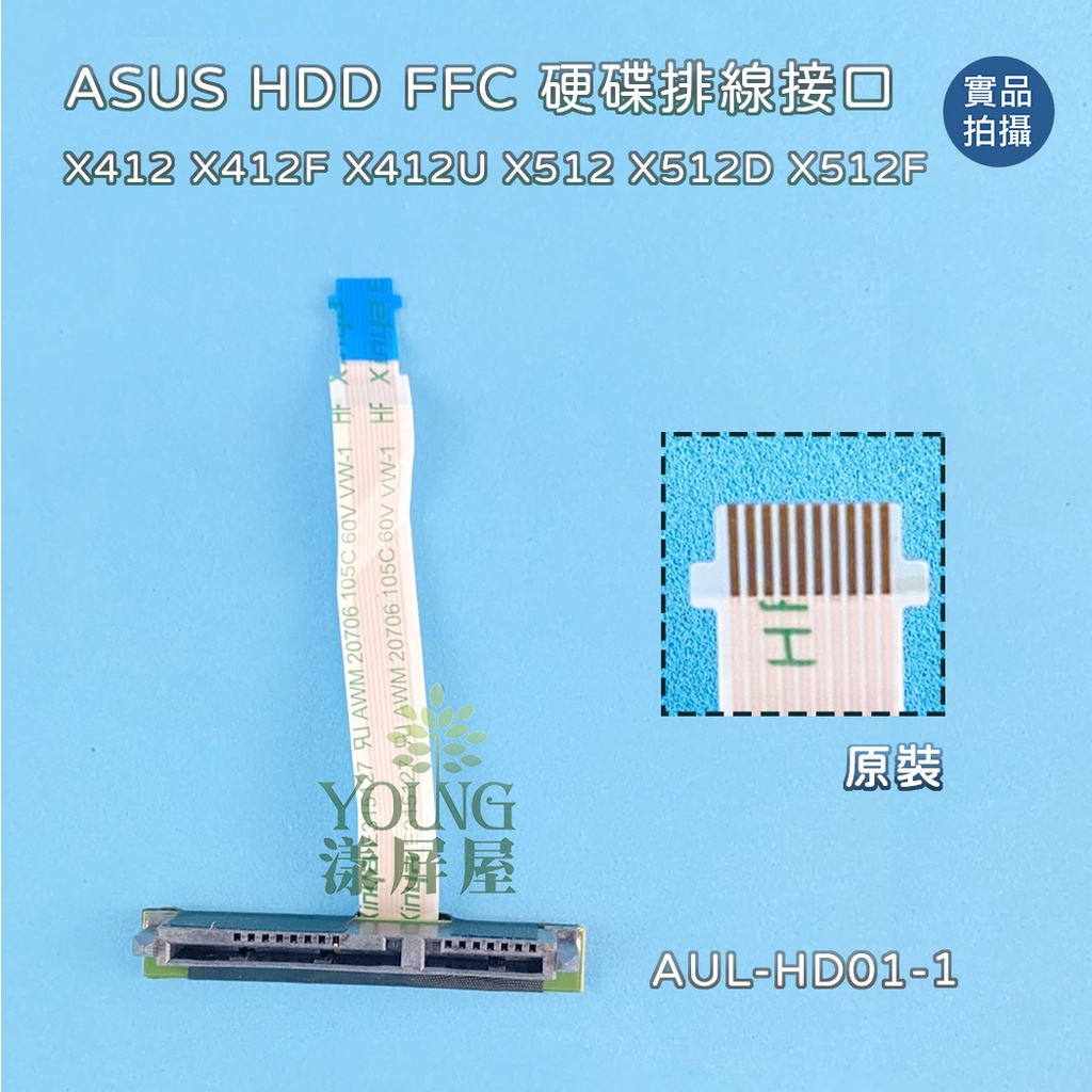 【漾屏屋】華碩 Asus X412 X412F X412U X512 X512D X512F HDD FFC 硬碟接口