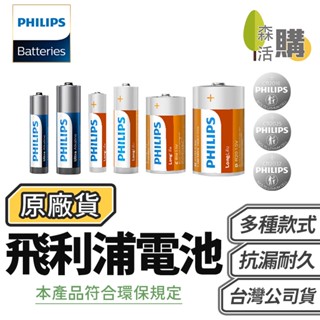 電池 飛利浦 原裝進口 碳鋅電池 鹼性電池 鈕扣電池 PHILIPS AA AAA 3號 4號 CR2032 乾電池