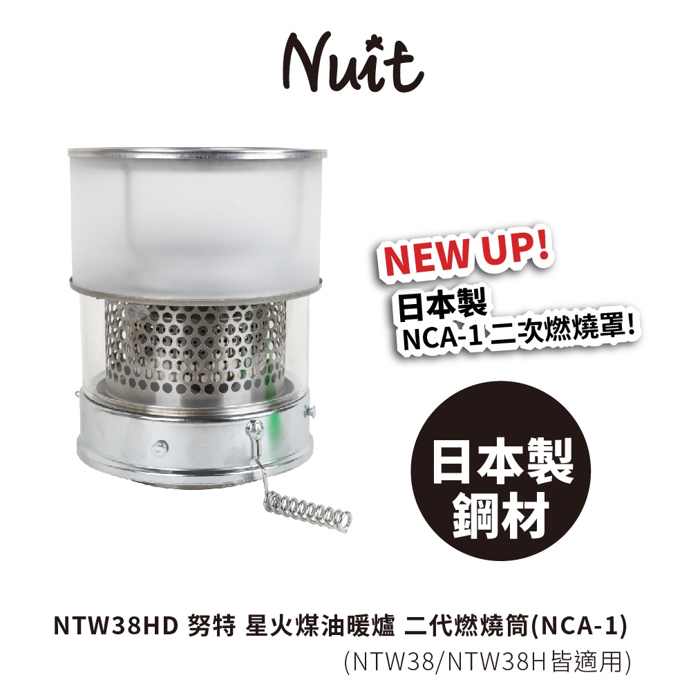 【努特NUIT】 NTW38HD 星火煤油暖爐專用 二代燃燒罩 燃燒筒 NTW38