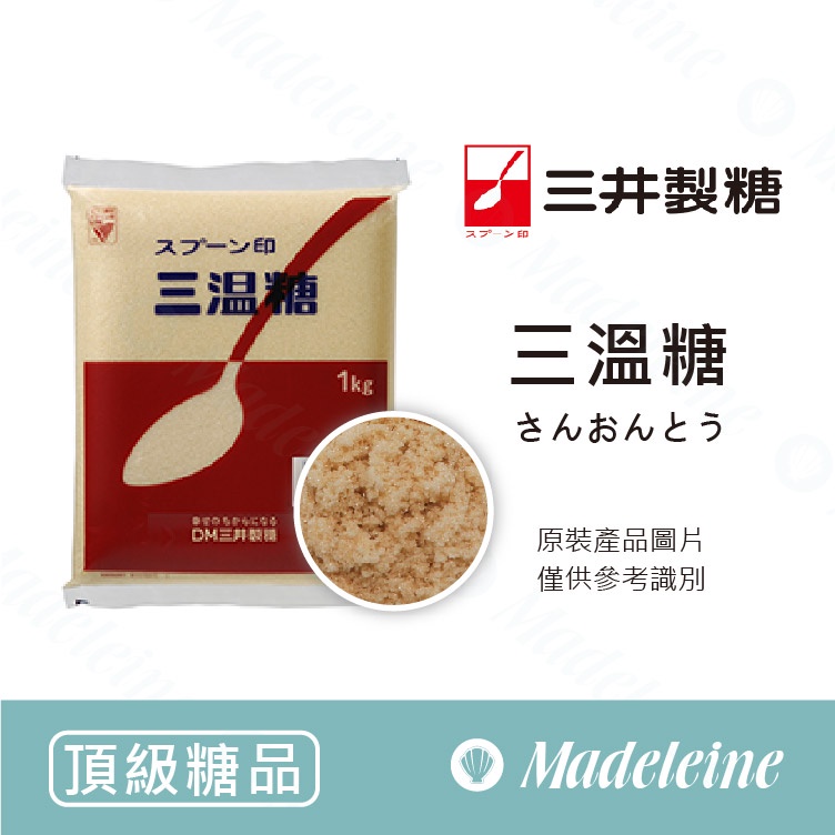 [ 瑪德蓮烘焙 ] 日本三井 三溫糖 原裝 1kg