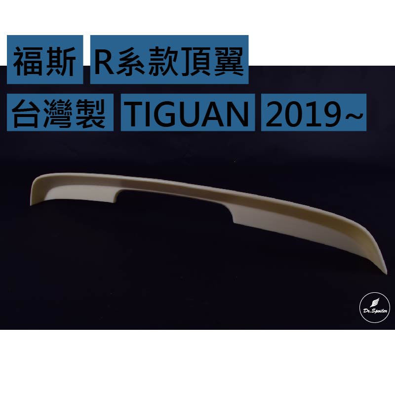 免運[速博翼空力套件] 福斯 TIGUAN R系款頂翼 ABS材質 (2019~) 素材/烤漆/碳纖維
