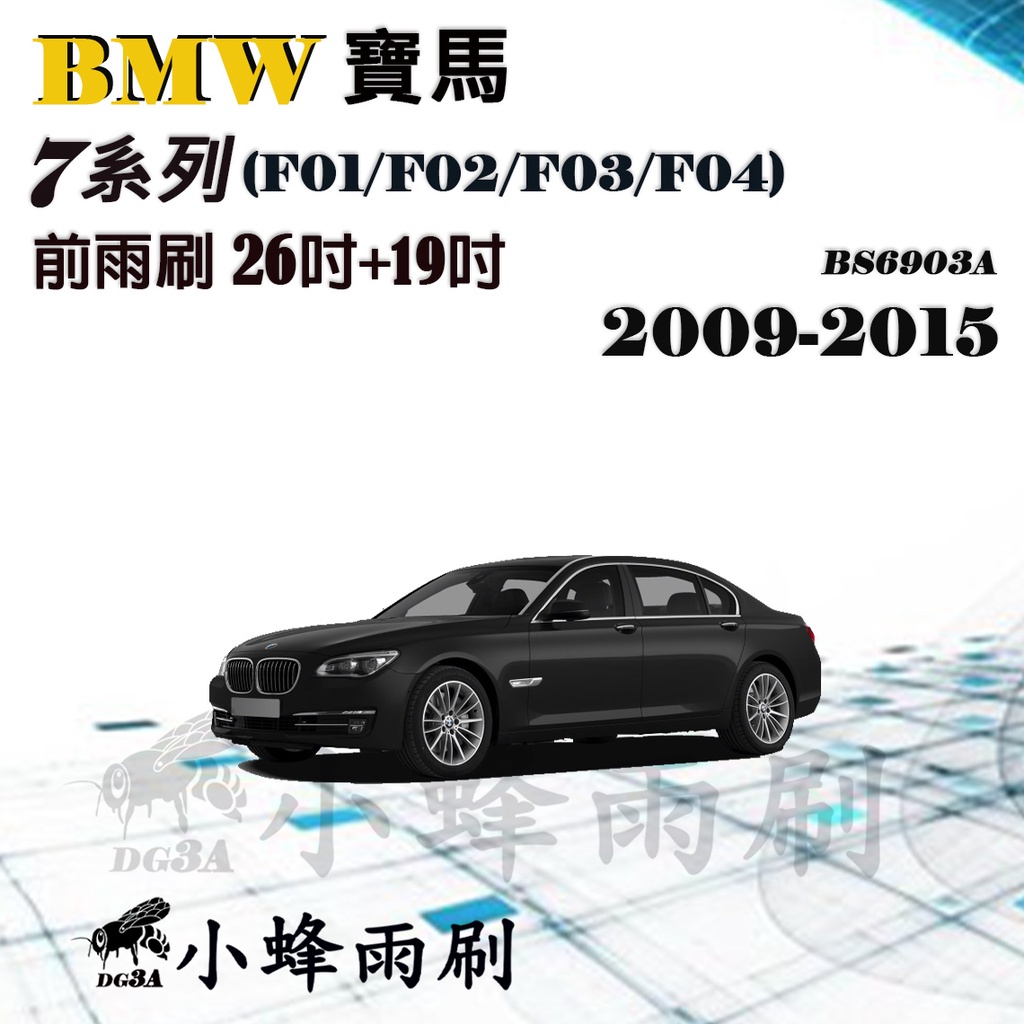 【DG3A】BMW寶馬7系列/730Ld/730i/740 2009-2015(F04/F01/F02)雨刷 矽膠雨刷