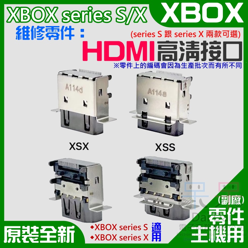 【呆灣現貨】XBOX series S/X 維修零件：HDMI高清接口（S/X兩款可選）＃主機板零件 影像輸出 HDMI