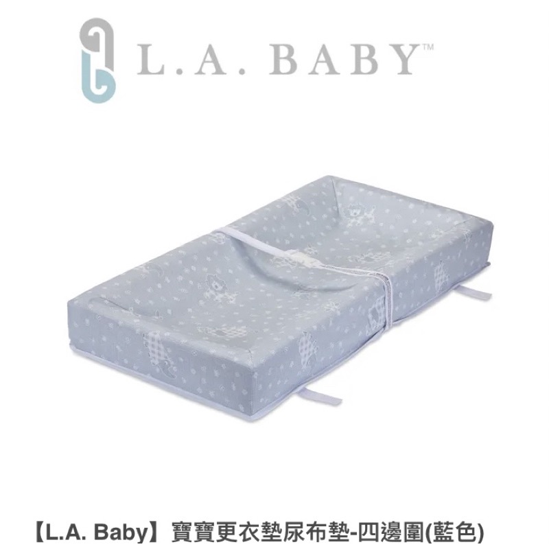二手- L.A.Baby 更衣墊 尿布墊 尿布台 可拆式 四邊圍