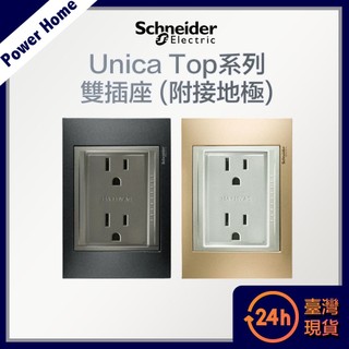【台灣現貨】法國Schneider Unica Top雙插座(附接地極) 開關插座 插座 金屬銅/灰 台灣電壓110V