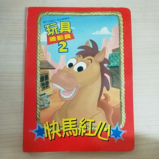 🌺快馬紅心 玩具總動員2 硬紙書 書 二手書#9