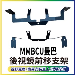 有現貨 三陽 曼巴 MMBCU 前移後視鏡 後視鏡前移支架 後照鏡前移 MMBCU 水冷 黑曼巴 後視鏡 後照鏡 支架
