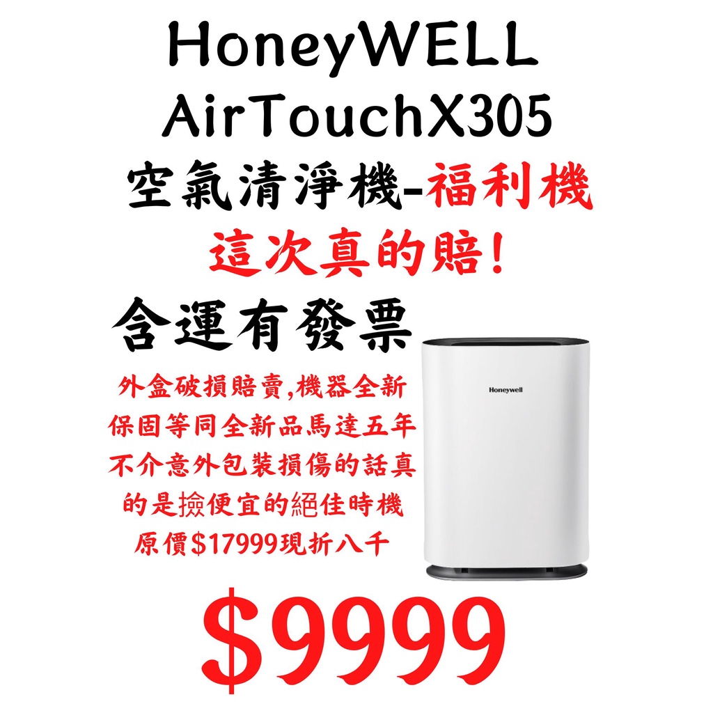 福利品 現貨 出清 Honeywell Air Touch X305 空氣清淨機 盒裝破損 現折八千 有保固 含稅含運