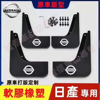 日產 擋泥板 前後輪擋泥板ARIYA LIVINA TIIDA SENTRA KIcks xtrail Altima適用