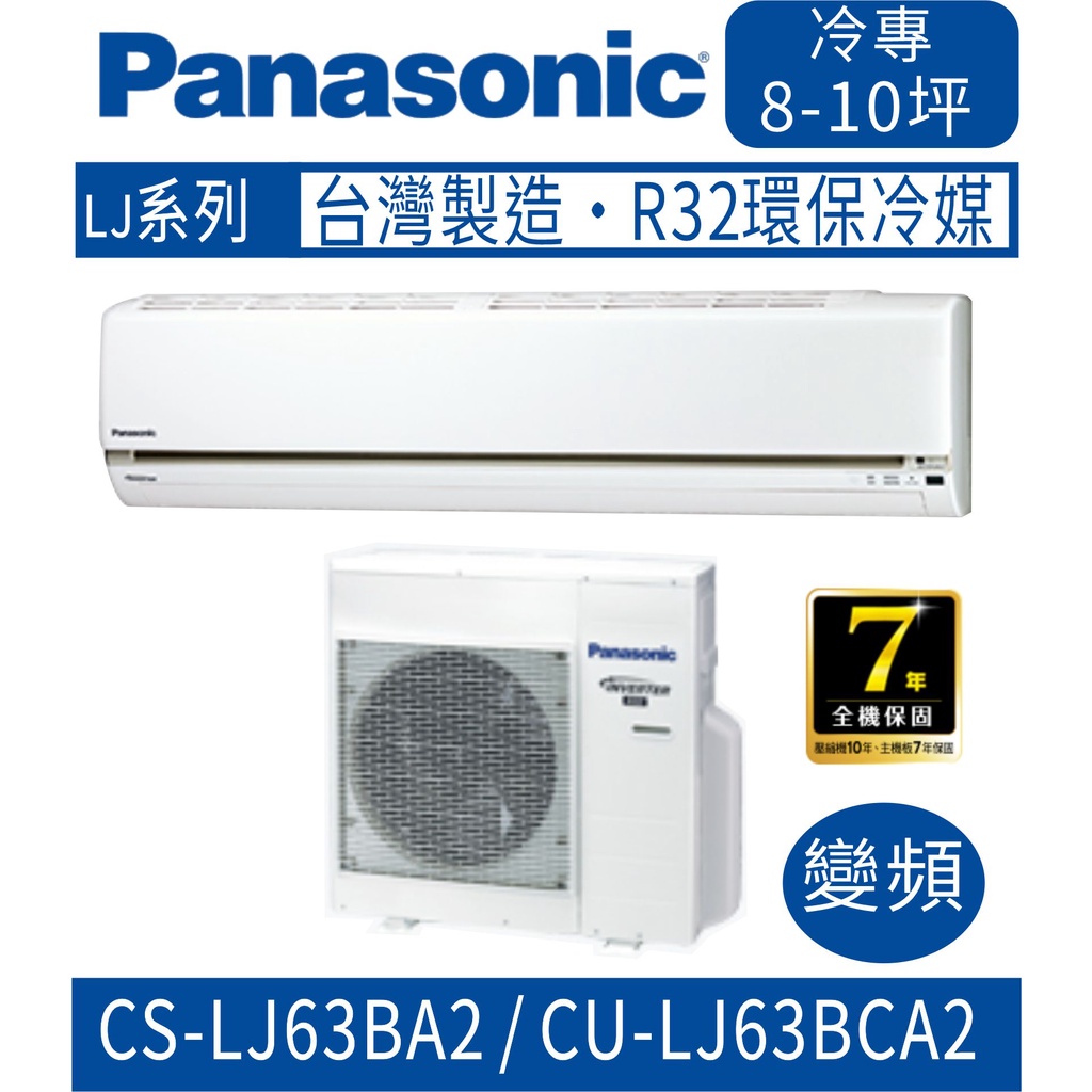 刷卡分期含基本安裝【國際牌】CS-LJ63BA2 / CU-LJ63BCA2 變頻LJ系列冷專型分離式冷氣