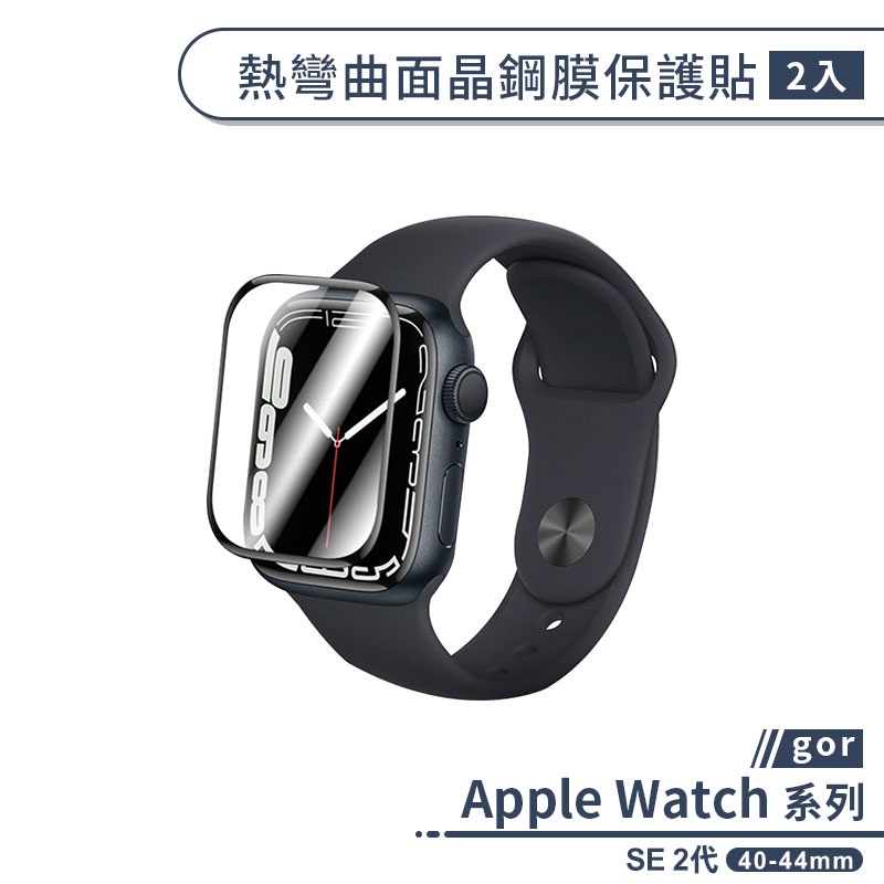【gor】適用Apple Watch SE 2代 熱彎曲面晶鋼膜保護貼40-44mm(2入) 手錶保護貼 保護膜 螢幕貼