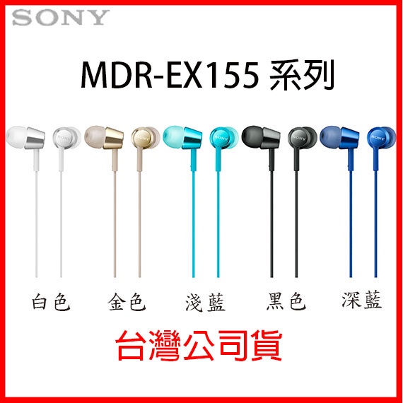 【3CTOWN】含稅【公司貨附保卡】SONY新力 MDR-EX155 細膩金屬 耳道式耳機 5色 沒有麥克風