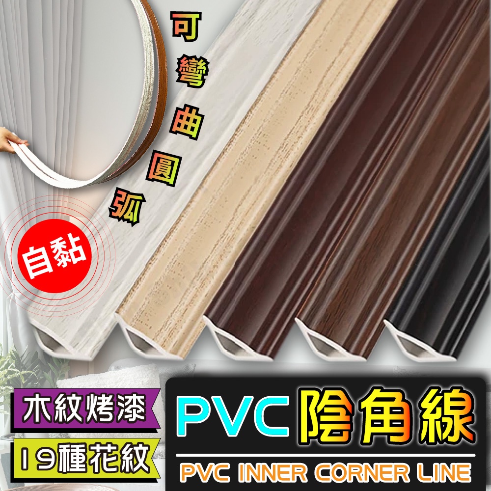 【PVC踢腳板、壓邊條】踢腳線 收邊條 踢腳板自黏 踢腳線壁貼 PVC踢腳板 天花板線板 天花板線 天花板線條 陰角線