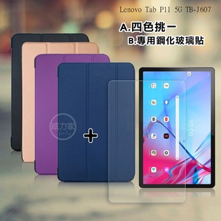 威力家 VXTRA Lenovo Tab P11 5G TB-J607z 經典皮紋三折皮套+9H鋼化玻璃貼(合購價)