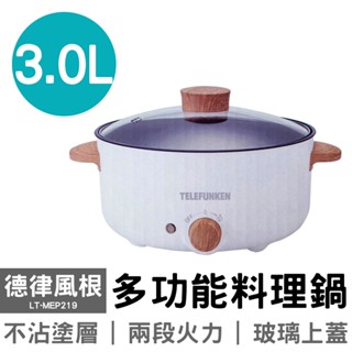 德律風根 多功能料理鍋 lt-mep219 電火鍋