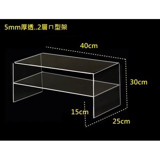 壓克力ㄇ型架 2層ㄇ型架 5mm厚度 40*25*30cm