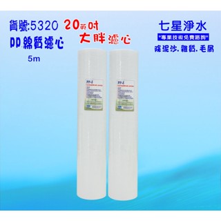 濾心 20吋大胖PP棉濾心.除泥沙雜質除氯 濾水器.水塔過濾器地下水 貨號:5320【七星淨水】