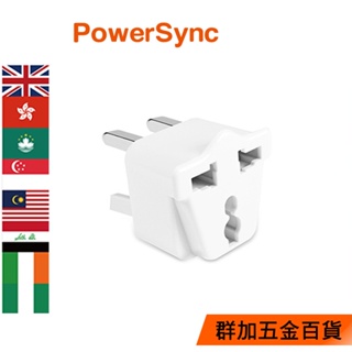 【福利品】群加 PowerSync 旅行用轉接頭(UK)-三插轉三扁腳(TPATM1EB9A)