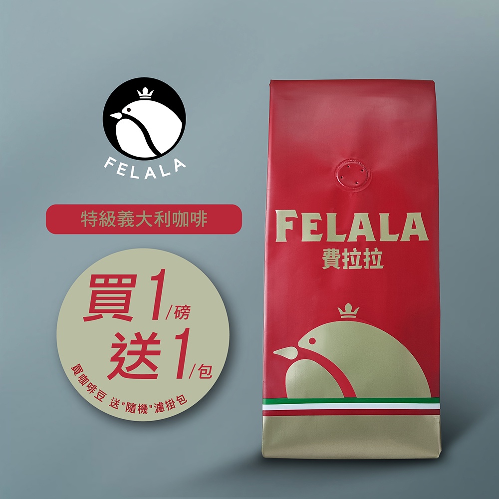 【費拉拉】 特級 義大利(1磅) 手沖咖啡 拿鐵 中深烘焙/堅果.可可 阿拉比卡豆 電子發票【買一送一】