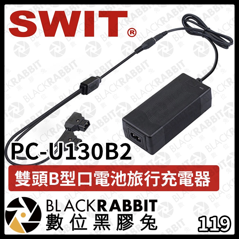 【 SWIT PC-U130B2 雙頭B型口電池 旅行充電器】B型口充電 雙B型插頭 D-tap充電器 數位黑膠兔