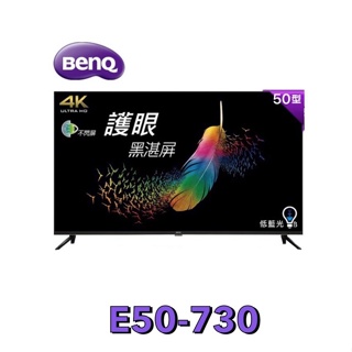 【BenQ 明基】 50吋 4K 液晶電視(無視訊盒) 低藍光、不閃屏 黑湛屏 E50-730