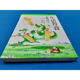 【心安齋】生活教養影響孩子一生/ ISBN:957632307X 台英 /劉滌昭 /無劃記