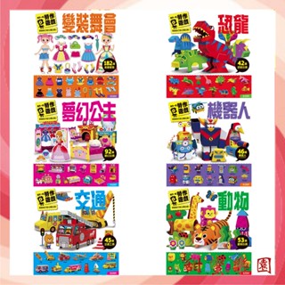 ⭐️現貨🧃兒童勞作DIY《風車》每天一個勞作遊戲全系列 變裝舞會 機器人 夢幻公主 動物 恐龍 交通 勞作遊戲