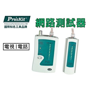 寶工 三合一網路測線器 MT-7051N 網路測試器 同軸電纜線 電視線 RJ45 網路線 電話線 測試器 測線器