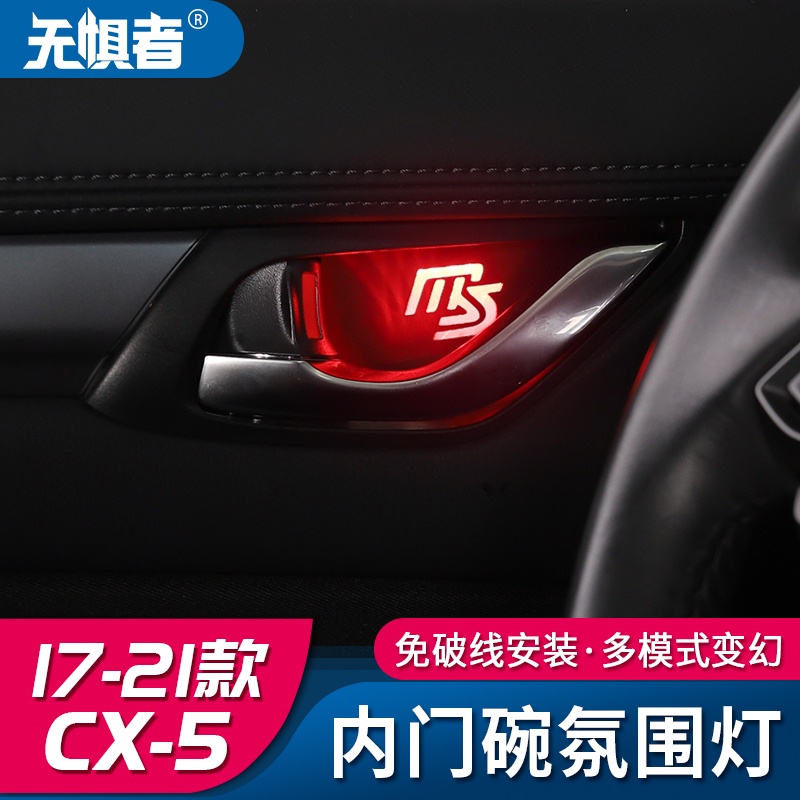 適用于全新馬自達 MAZDA CX-5改裝專用內門碗氛圍燈17-21款CX5車內氣氛燈