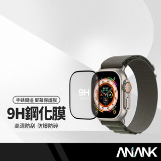 ANANK日本旭硝子 9H手錶保護貼 適用蘋果AppleWatch Ultra Ultra2 49mm 高清透玻璃鋼化膜