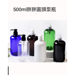 500ml圓頭泵瓶 乳液沐浴洗髮洗手液分裝瓶 空瓶