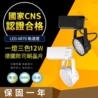 【CNS認證合格】德國歐司朗晶片 AR70 12W 一燈三色 LED 軌道燈 居家/商用 居家燈飾 營業燈飾