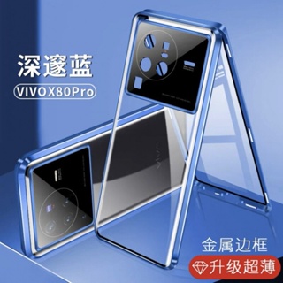 殼多多 防窺 護目鏡 VIVO X80 Pro 高清 手機殼 雙面玻璃 X80 防摔 鏡頭全包 磁吸 卡扣 金屬邊框