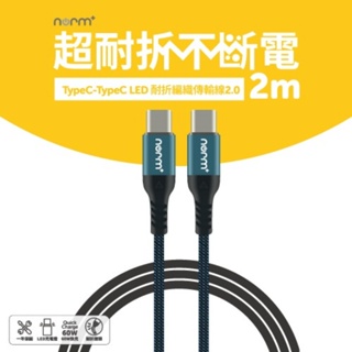 PinkBee☆【norm+】Tim哥嚴選 LED耐折編織充電傳輸線2.0 Type-C to Type-C 2米＊現貨