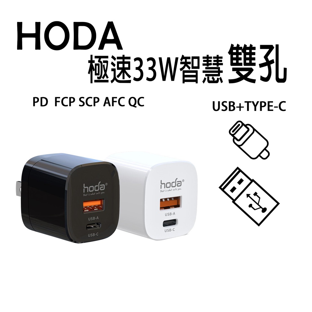 HODA GaN 33w 氮化鎵 雙孔 PD QC PPS 保固 快充 充電頭 插頭 旅充 充電器