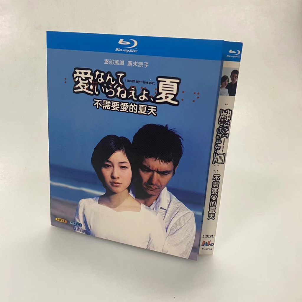 BD藍光日劇 不需要愛的夏天（2022）渡部篤郎/廣末涼子 日語中簡 BD2碟盒裝 藍光光碟 僅支持藍光機播放