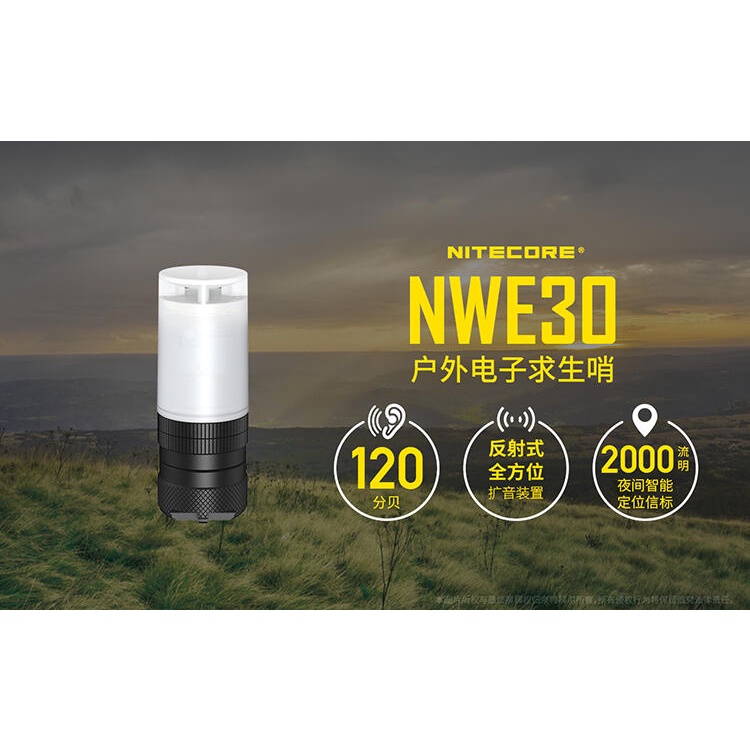 "電筒魔" NITECORE奈特科爾 NWE30 120分貝 2000流明 戶外電子求生哨 信標 附原廠電池