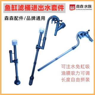 *DSGS.魚缸進出水管件過濾桶上下水配件油膜器組件雨淋鴨嘴森森創星通用