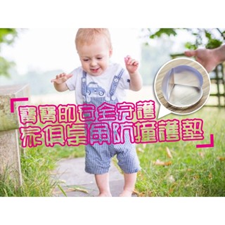 【 現貨 】桌角防撞護墊 透明防撞墊 傢俱防撞墊 直角防撞護墊 保護寶寶、年長者安全