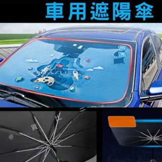 車用遮陽傘 傘式汽車前擋遮陽簾 不傷內飾遮陽擋 防曬隔熱降溫 無傘柄拉環開關 抗紫外線 擋風玻璃遮陽板 折疊伸縮阻擋陽光