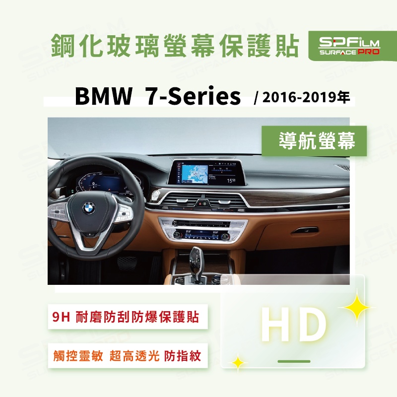 BMW 7系 G11 / G12 導航 鋼化玻璃螢幕保護貼 耐磨 抗刮 防指紋 SPFilm