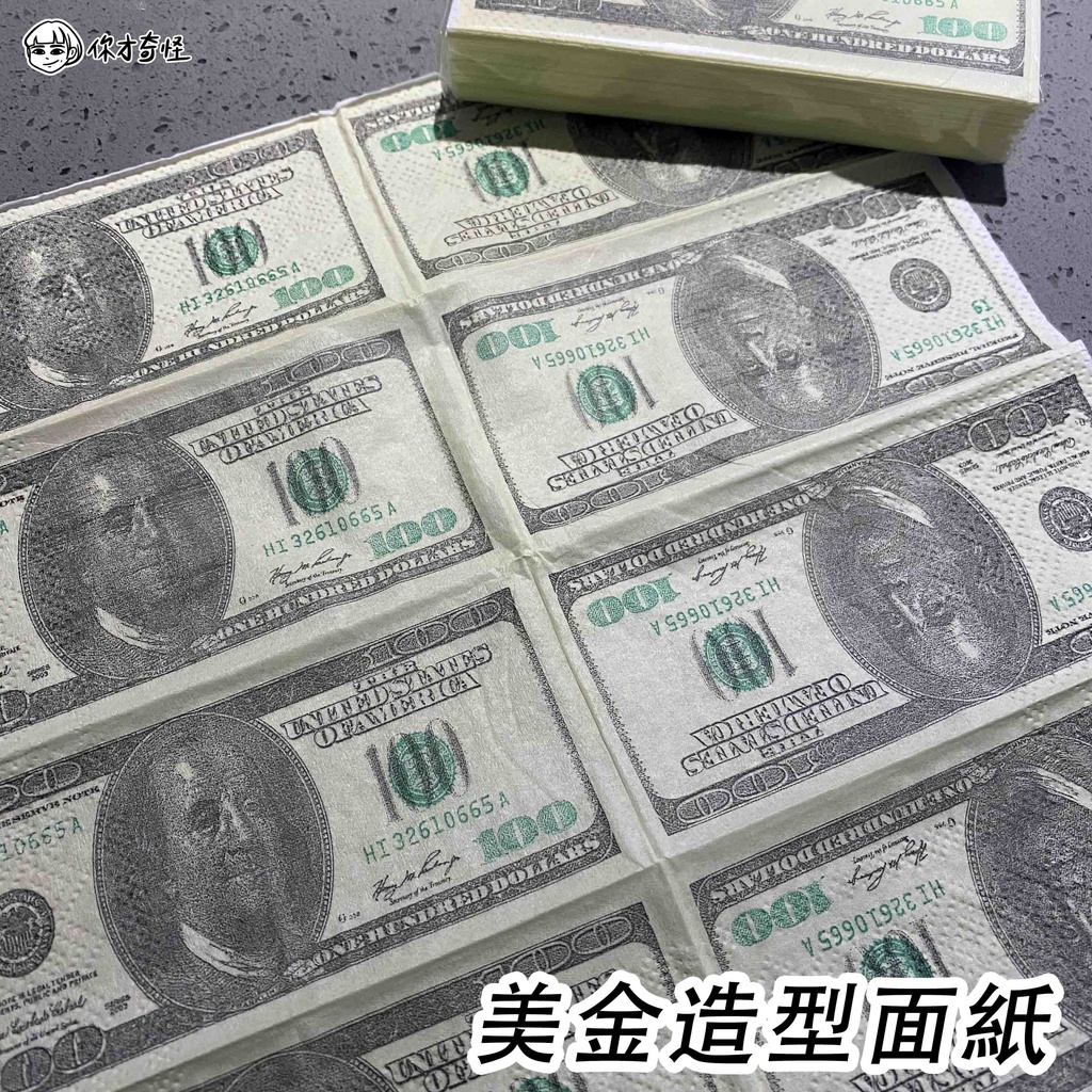 【你才奇怪】現貨 美金面紙 美元紙巾 多件優惠 袖珍面紙 衛生紙 交換禮物 創意面紙 鈔票面紙 整人玩具 地獄禮物