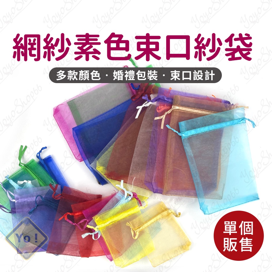 飾品袋 網紗素色束口紗袋 紗袋束口袋  雪紗袋 紗網袋 網紗袋 紗袋 束口禮品袋 歐根紗袋 抽繩袋【優優嚴選】