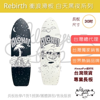 Rebirth Miao 衝浪滑板 30 吋 台灣唯一授權銷售 台灣現貨