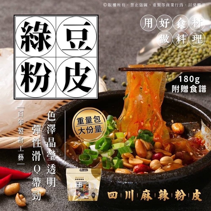 新品上市 粉皮界的台積電🏆台灣頂級綠豆粉皮180g🍜低卡低熱量✔️寬、透、Q、高吸湯率