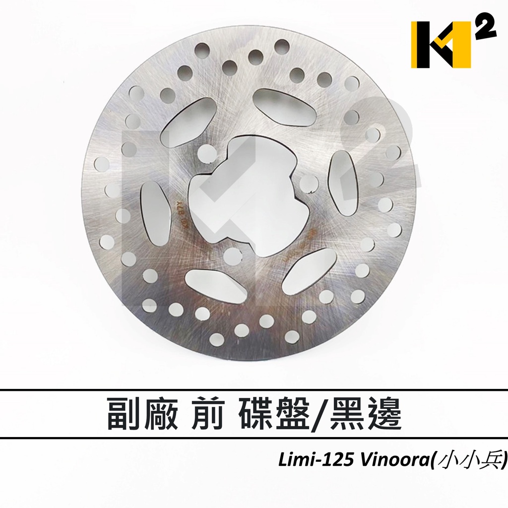 材料王⭐ LIMI 125 Vinoora小小兵 原廠/副廠 前碟煞盤 煞車圓盤 蝶盤 剎車圓盤