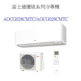 請詢價 富士通 優級系列冷專變頻分離式 AOCG028CMTC ASCG028CMTC 【上位科技】