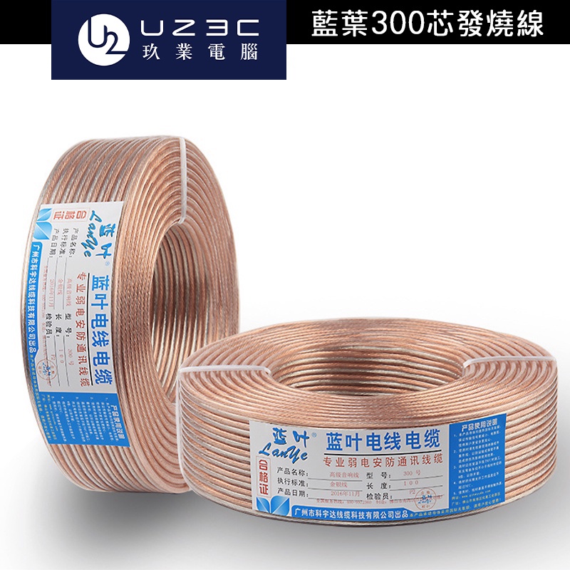 Lanye 藍葉 4N高純度無氧銅喇叭線 300芯 4N 發燒線 音箱線 喇叭線材 OFC無氧銅【官方展示中心】