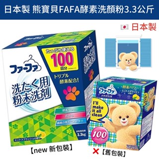 【卸問屋】日本 熊寶貝 FaFa 酵素洗衣粉 3.3kg 熊寶貝洗衣粉 日本 洗衣粉 FAFA洗衣粉 日本 熊寶貝